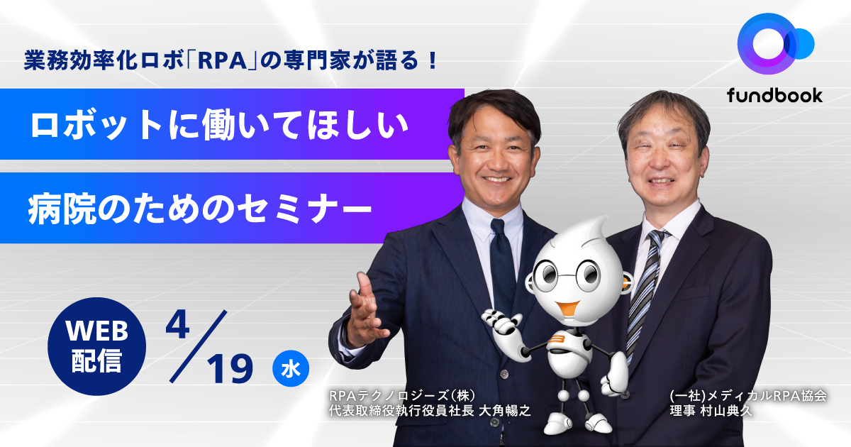 【病院経営者向け無料セミナー】 医師の働き方改革を実現する「RPA」とは 専門家が実際の導入事例を通じて解説