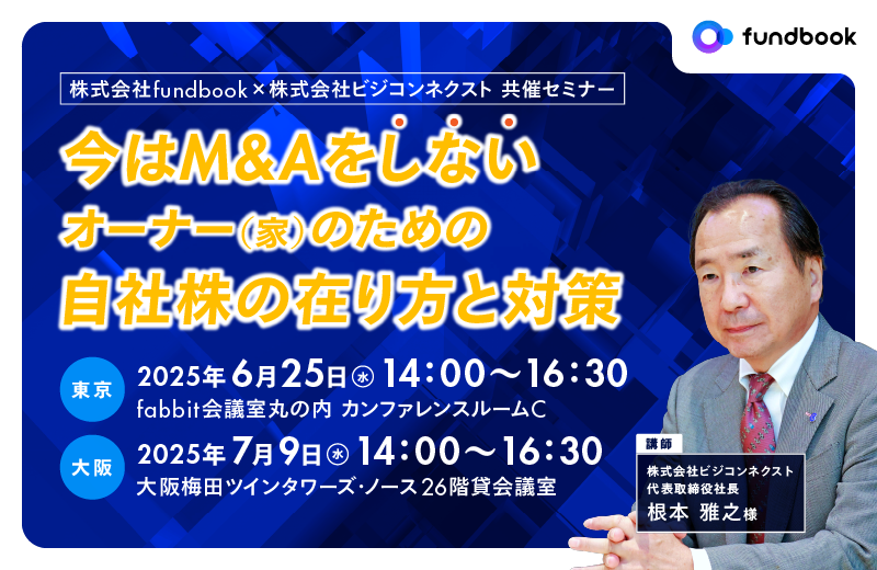 リアル開催セミナー　 今はM&Aをしないオーナー（家）のための自社株の在り方と対策