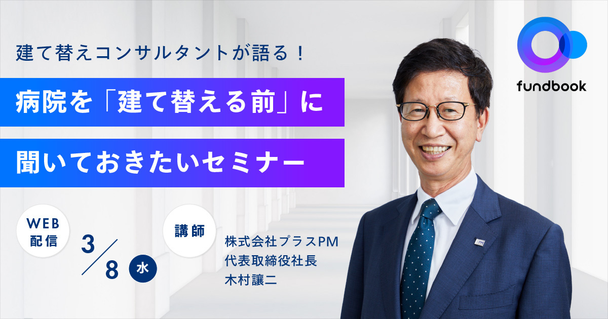 【病院経営者向け無料セミナー】 建て替えコンサルタントが語る! 新病院建設の投資コスト削減と売上拡大のポイントとは