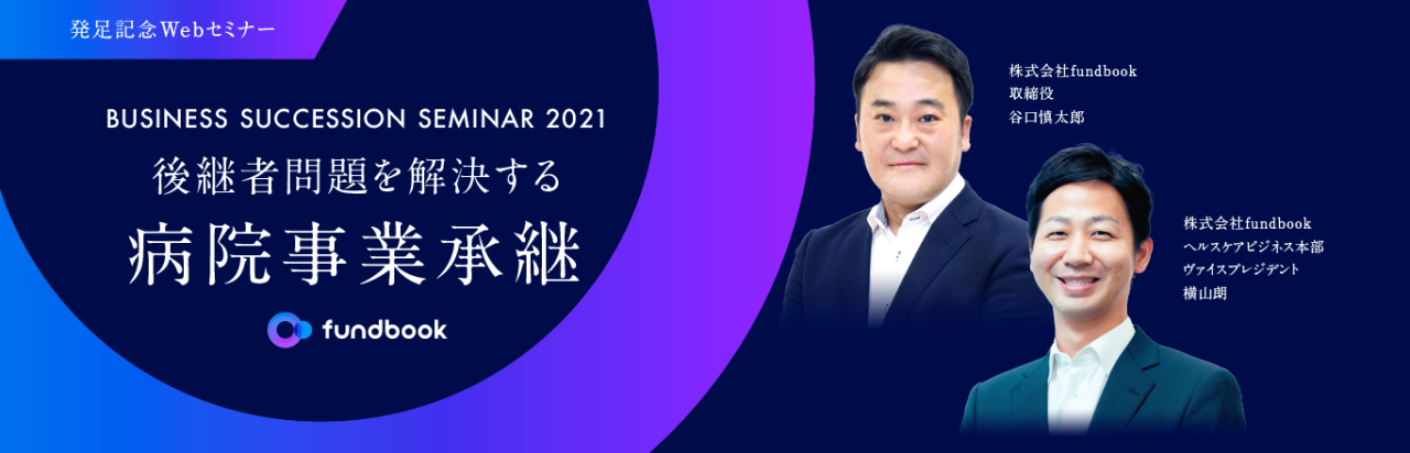 【9／8 ⽔・医療機関経営者向け / 無料オンラインセミナー開催】 病院事業承継など実例を踏まえて紹介、医療業界の後継者問題を解決 〜医療業界M&Aを牽引する取締役⾕⼝慎太郎とヘルスケアビジネス本部横⼭が解説〜