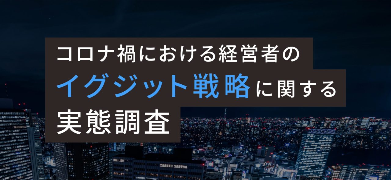 【コロナ禍における経営者のイグジット戦略に関する実態調査】 IPOを目指す若手経営者の4割が「M&A」も検討、コロナ禍でIPO一択トレンドに変化