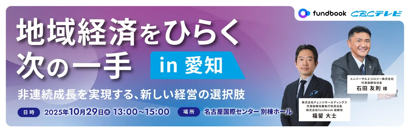 地域経済をひらく次の一手 in 愛知 ― 非連続成長を実現する、新しい経営の選択肢