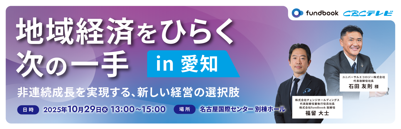 地域経済をひらく次の一手 in 愛知 ― 非連続成長を実現する、新しい経営の選択肢