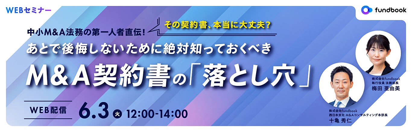中小M&A法務の第一人者直伝！「その契約書、本当に大丈夫？」あとで後悔しないために絶対知っておくべきM&A契約書の「落とし穴」
