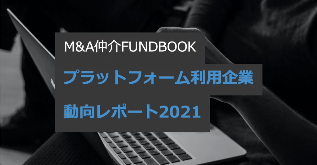 【M&Aプラットフォームの利用企業動向レポート2021】 「飲食業」の譲渡案件はコロナ禍前から約2割増、初回緊急事態宣言解除後の昨年5、6月に集中