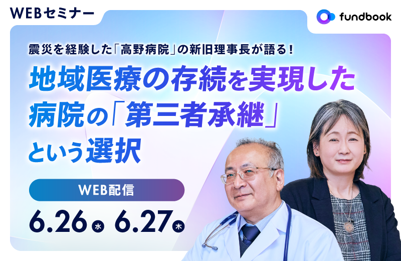 Webセミナー「地域医療の存続を実現した 病院の『第三者承継』という選択」