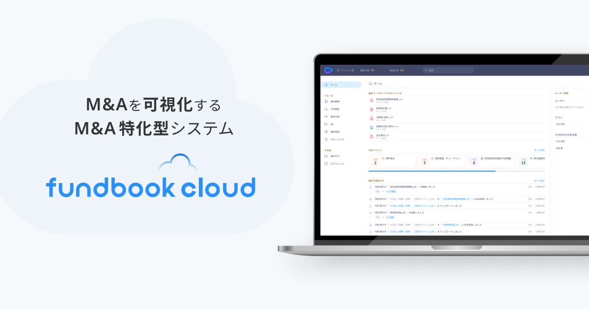 マッチング後の交渉フェーズにおけるプロセスがオンライン上で可視化 M&A特化型システム「fundbook cloud」の無料提供を開始 対面からオンラインへ、リードタイムを大幅短縮しコロナ禍でもスピーディーなM&Aを実現