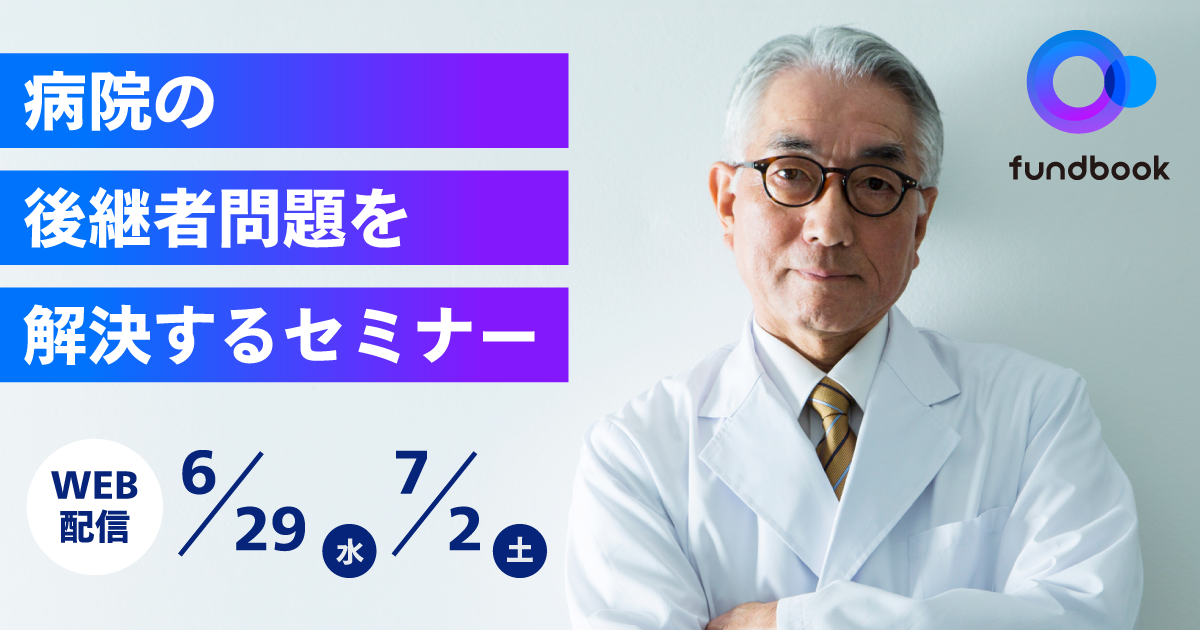 【病院経営者向け無料ウェビナー】 病院の「事業承継」「財産承継」成功のポイントを、M&A・家族信託の専門家らが徹底解説 〜「子ども」への承継から「第三者」への承継まで、病院の後継者問題を解決〜