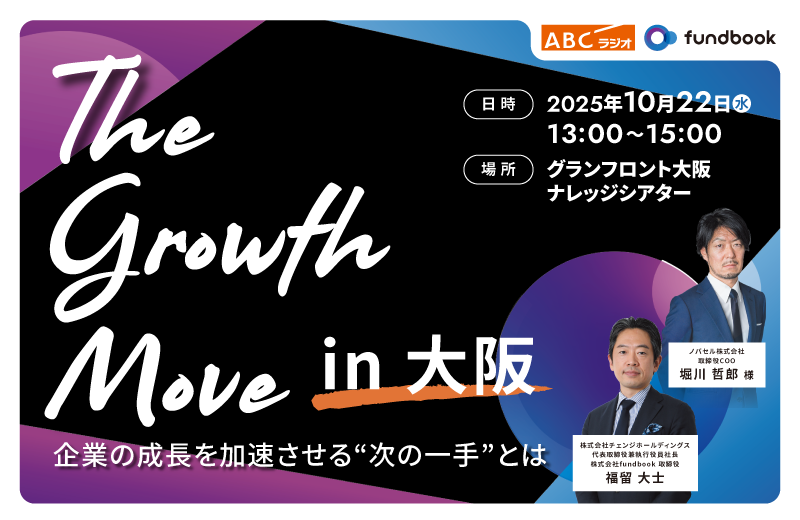 The Growth Move in 大阪 ― 企業の成長を加速させる“次の一手”とは