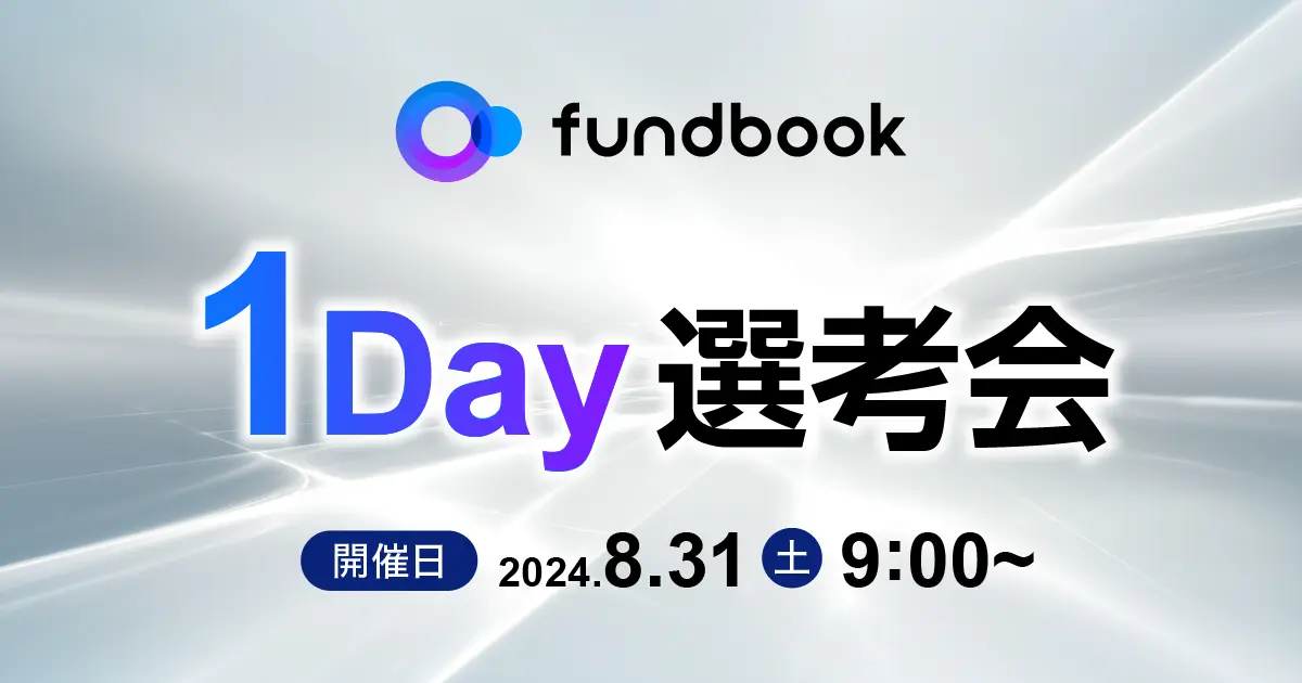 8月31日(土)開催!「fundbook 1Day選考会」 1日で最終面接まで実施、即日内定を実現。忙しい方でもスピード感ある転職活動が可能