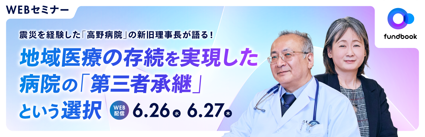 Webセミナー「地域医療の存続を実現した 病院の『第三者承継』という選択」