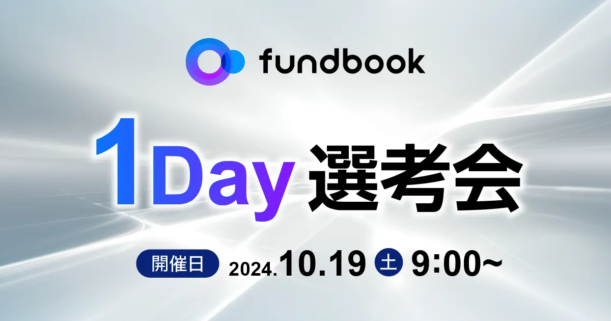 10月19日(土)開催!「fundbook 1Day選考会」 1日で最終面接まで実施、即日内定を実現。忙しい方でもスピード感ある転職活動が可能