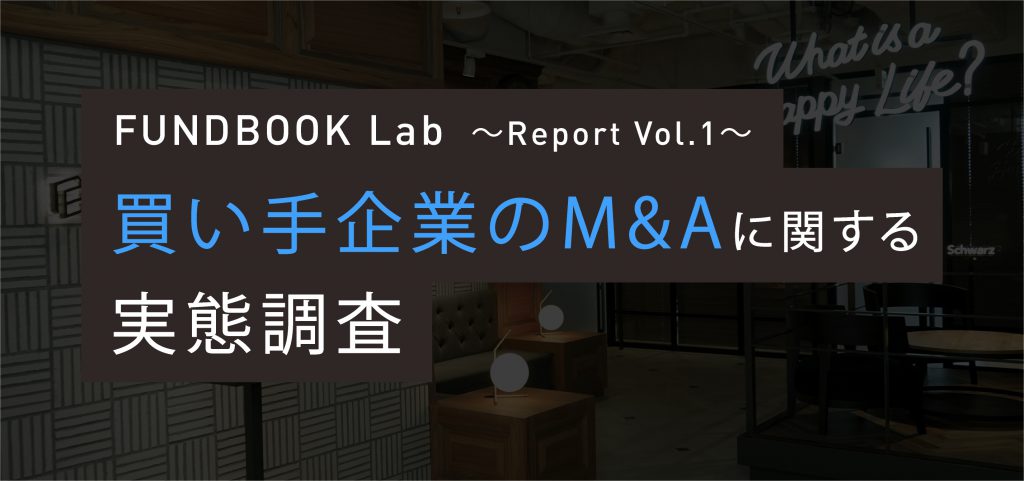 買い手企業におけるM&A推進支援を目的とした「FUNDBOOK Lab」を新設 第1弾【買い手企業のM&Aに関する実態調査】を実施