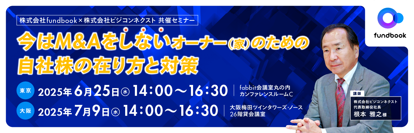 リアル開催セミナー　 今はM&Aをしないオーナー（家）のための自社株の在り方と対策