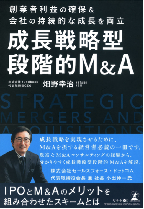 【Amazonランキング1位】ファンドの支援でIPOが現実的に! 「成長戦略型段階的M&A」の解説書を電子書籍化