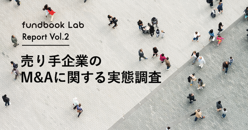 【fundbook Lab 第2弾調査「売り手企業のM&Aに関する実態調査」】 売り手企業から見た「魅力的な買い手企業」とは