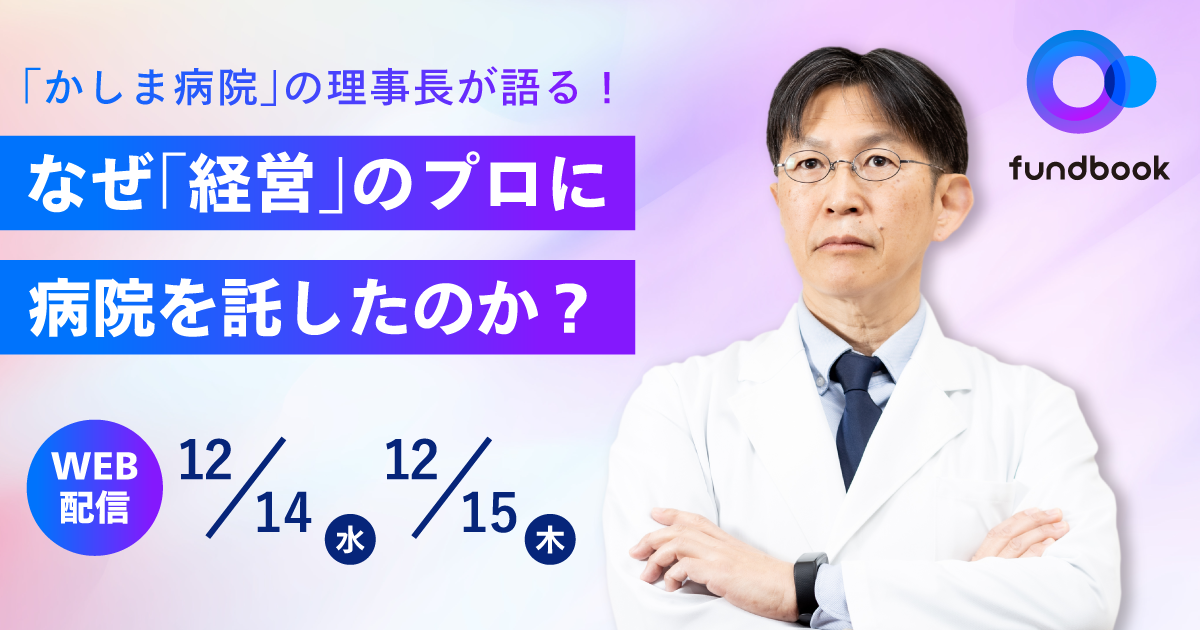 【病院経営者向け無料ウェビナー】 なぜ「経営」のプロに病院を託したのか？ 順風満帆な地域病院が選択した「経営支援」とは 〜「経営支援」を選択した理事長が体験談を語る〜