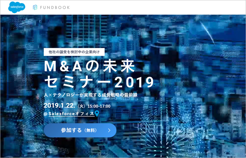 FUNDBOOK、セールスフォース・ドットコムと共同で “人×テクノロジー”をテーマにM&Aの未来セミナーを初開催!