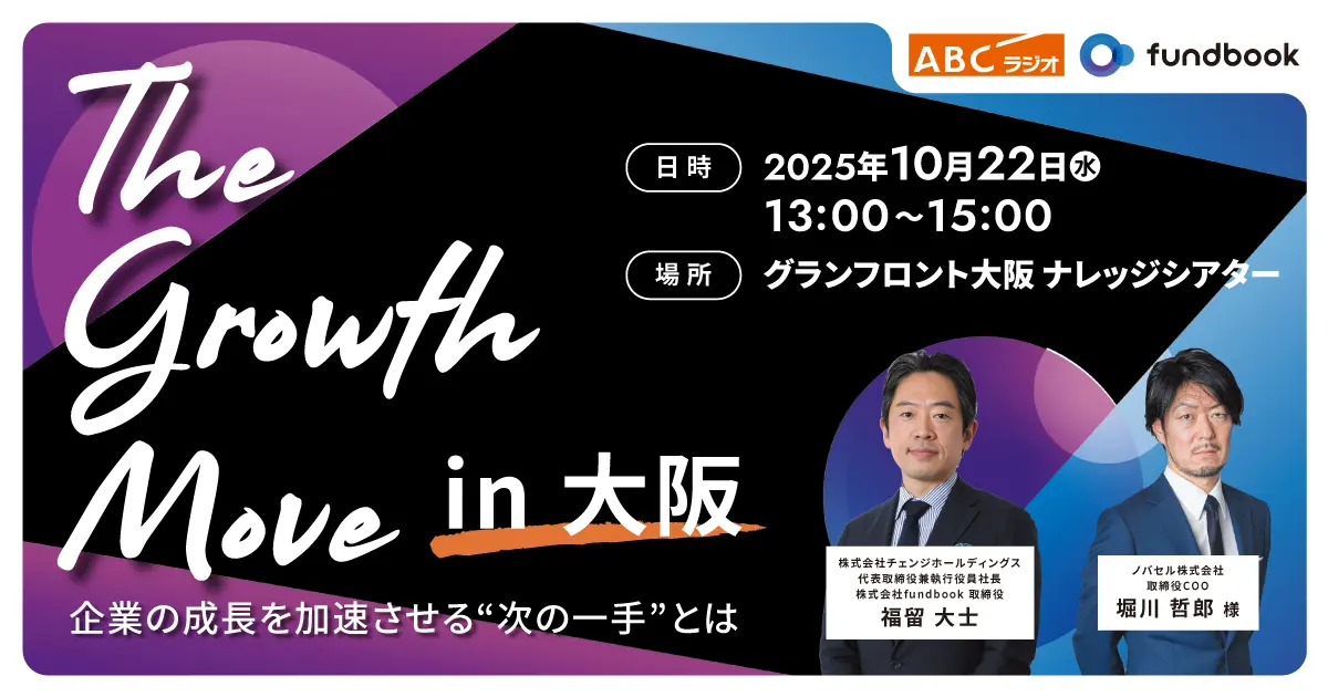 経営戦略の“次の一手”を考えるセミナー「The Growth Move」朝日放送ラジオと共催で大阪にて追加開催決定! 〜ラクスルグループ取締役がM&A戦略を語る〜