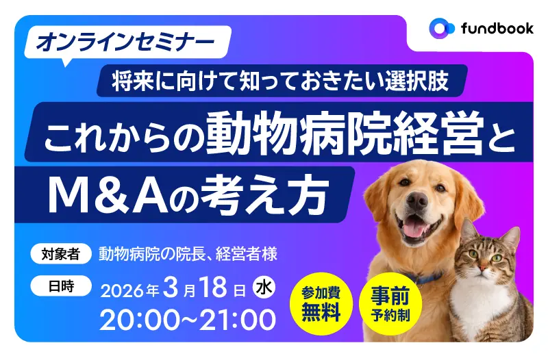 これからの動物病院経営とM&Aの考え方