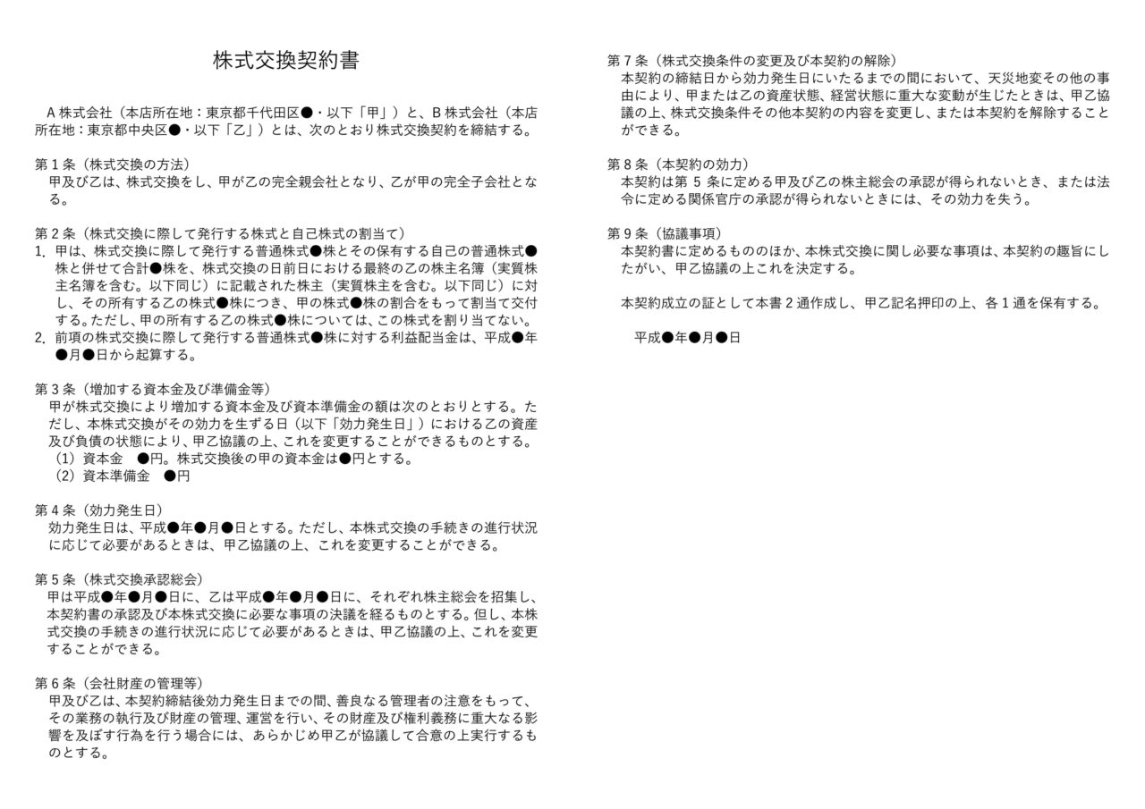 株式交換契約書
