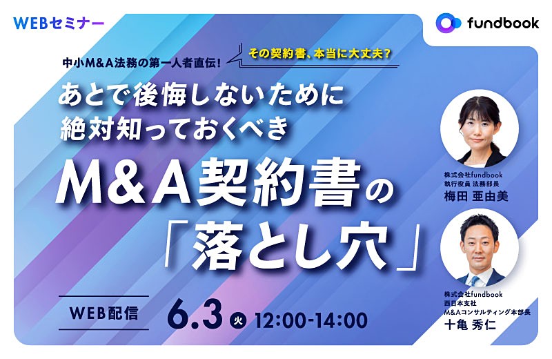 中小M&A法務の第一人者直伝！「その契約書、本当に大丈夫？」あとで後悔しないために絶対知っておくべきM&A契約書の「落とし穴」