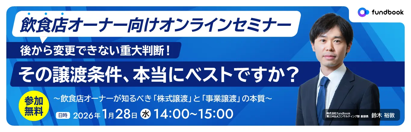 後から変更できない重大判断！「その譲渡条件、本当にベストですか？」<br>～飲食店オーナーが知るべき「株式譲渡」と「事業譲渡」の本質～