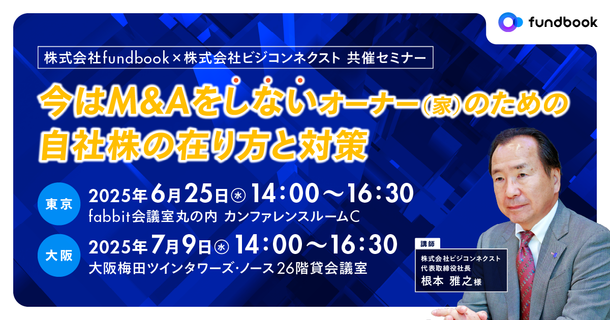 【今はM&Aをしない経営者・オーナーの方々必見!】自社株の実践的な対策を学ぶ無料セミナー in 東京・大阪
