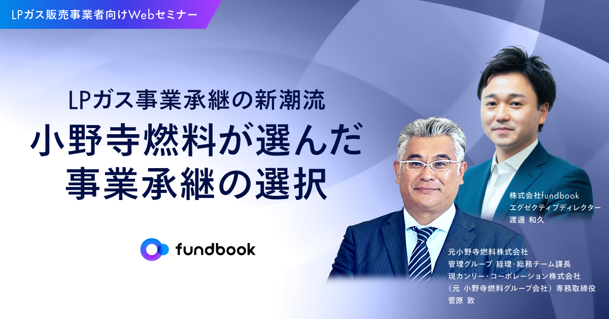【LPガス業界向け無料セミナー】 株式譲渡を経験した企業が登壇! LPガス事業者が知っておくべき事業承継の選択肢とは