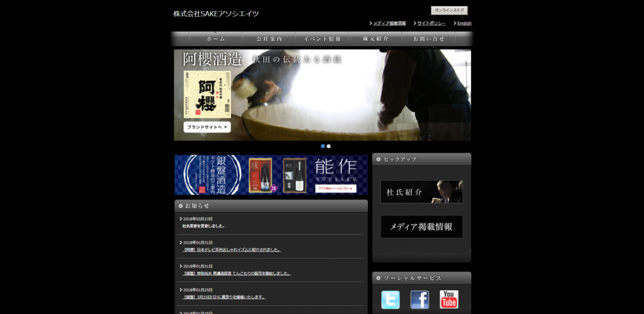 6.株式会社SAKEアソシエイツ