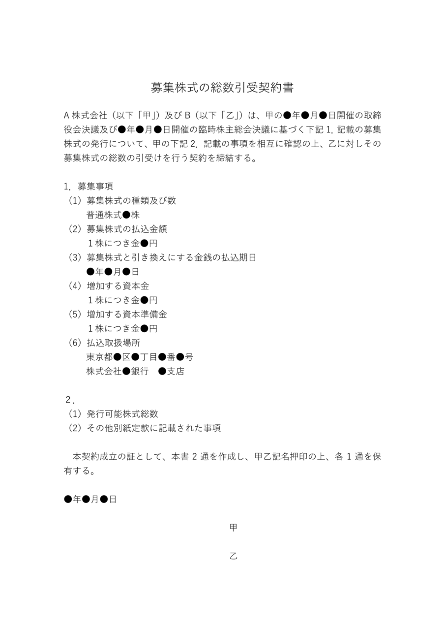 総数引受契約の内容とひな形
