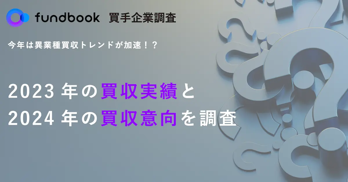 2024年は異業種買収ニーズが高まる1年に。成長に繋がる最適な相手とのマッチングを実現できるかが重要 〜買手企業へ「2023年の買収実績と2024年の買収意向」を調査〜