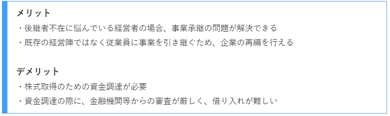 MBOのメリット・デメリット