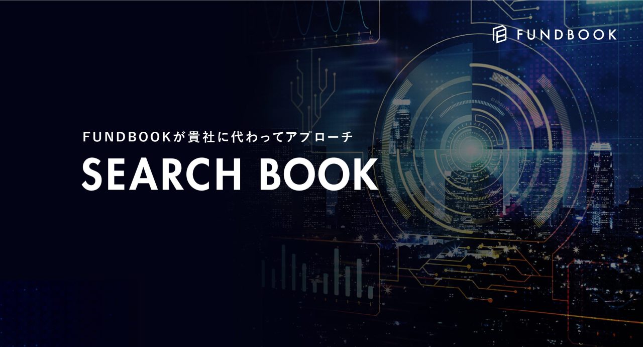 50万社へのアプローチ実績を有するFUNDBOOKが、譲受企業向けM&Aサービス「SEARCH BOOK」を開始