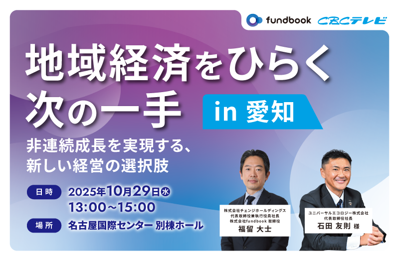 地域経済をひらく次の一手 in 愛知 ― 非連続成長を実現する、新しい経営の選択肢
