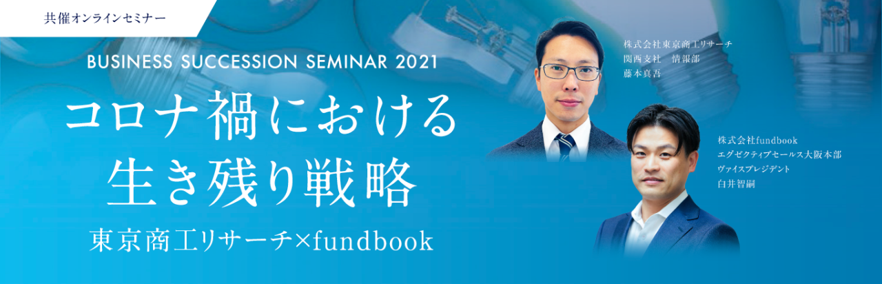 【11・19 無料オンラインセミナー】 コロナ禍に更なる成長を目指す M&Aを活用した事業の「再構築戦略」とは