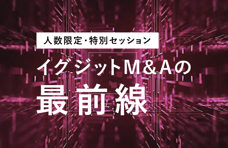 人数限定M&Aセッション イグジットM&Aの最前線