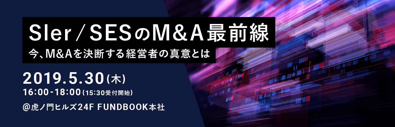 SIer / SES のM&A最前線「今、M&Aを決断する経営者の真意とは」