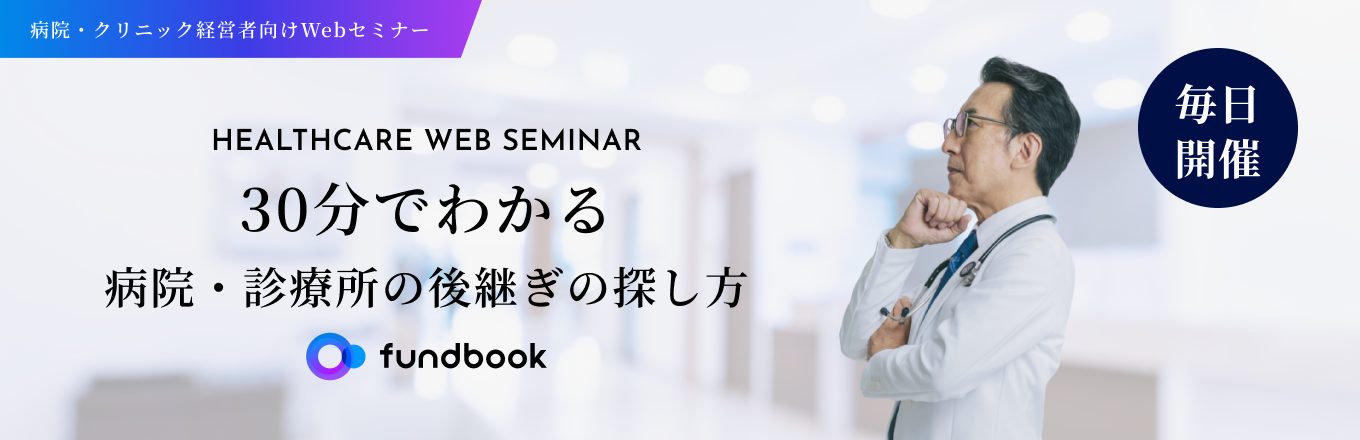 30分でわかる病院・診療所の後継ぎの探し方