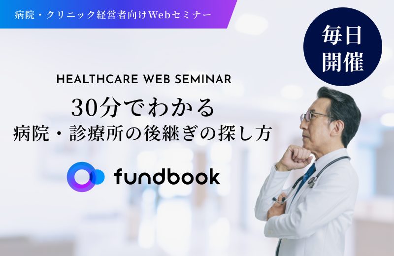 30分でわかる病院・診療所の後継ぎの探し方