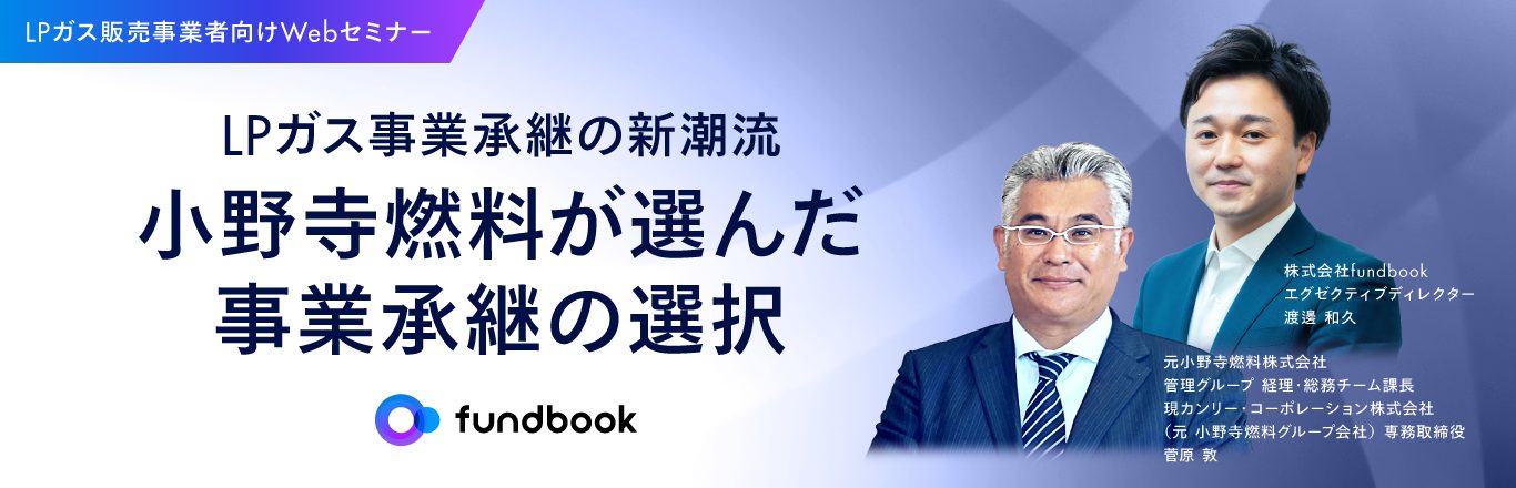 LPガス事業承継の新潮流　ー小野寺燃料が選んだ事業承継の選択ー