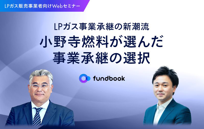 LPガス事業承継の新潮流　ー小野寺燃料が選んだ事業承継の選択ー