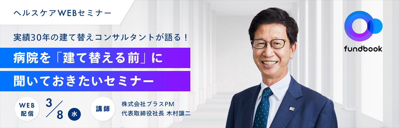 Webセミナー病院を「建て替える前」に聞いておきたいセミナー