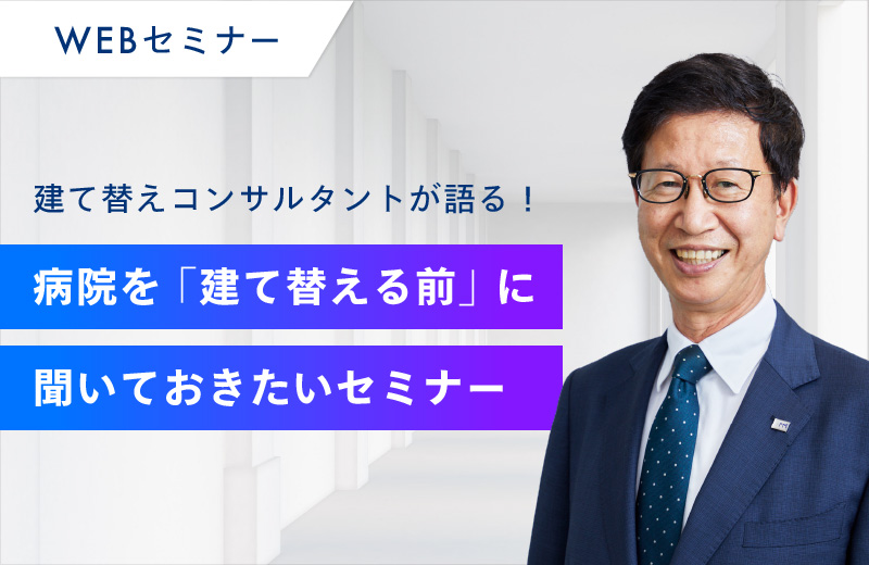 Webセミナー病院を「建て替える前」に聞いておきたいセミナー