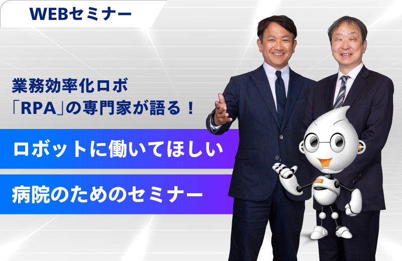 ロボットに働いてもらいたい病院のためのセミナー