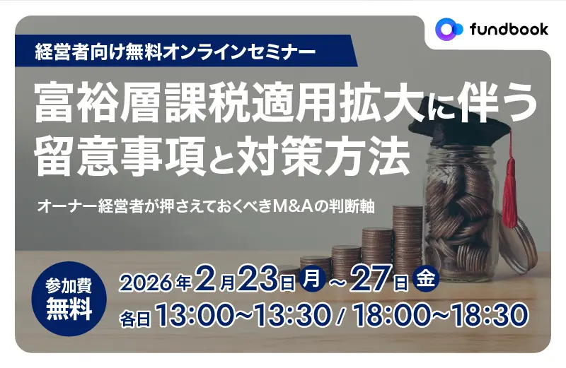 富裕層課税適用拡大に伴う留意事項と対策方法
