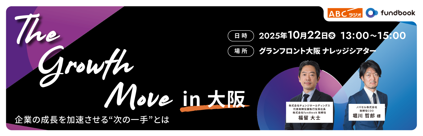 The Growth Move in 大阪 ― 企業の成長を加速させる“次の一手”とは