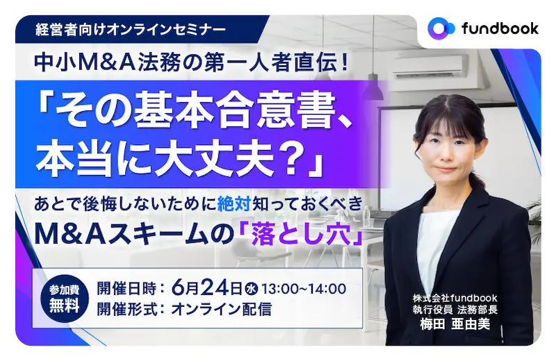 中小M&A法務の第一人者直伝！「その基本合意書、本当に大丈夫？」あとで後悔しないために絶対知っておくべきM&Aスキームの「落とし穴」
