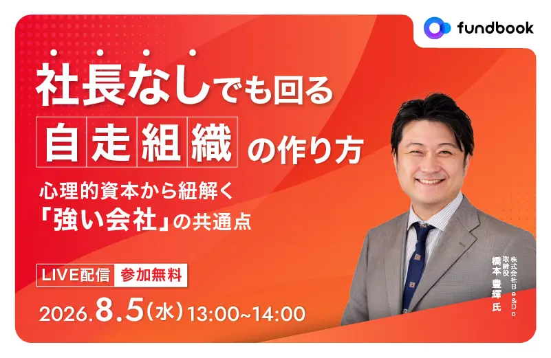 社長なしでも回る“自走組織”の作り方<br>～心理的資本から紐解く「強い会社」の共通点～