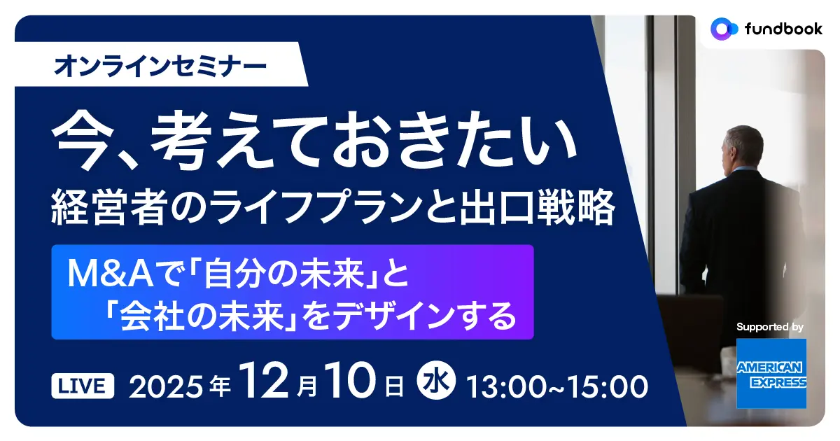 経営者向け無料オンラインセミナー<br>「今、考えておきたい経営者のライフプランと出口戦略」を<br>12月10日(水)に開催<br><small>〜M&Aで引退後の「自分の未来」と「会社の未来」をデザインする〜</small>